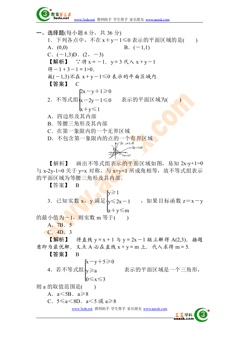 高二数学简单线性规划测试题