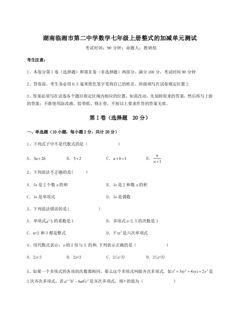 小卷练透湖南临湘市第二中学数学七年级上册整式的加减单元测试试卷（附答案详解）