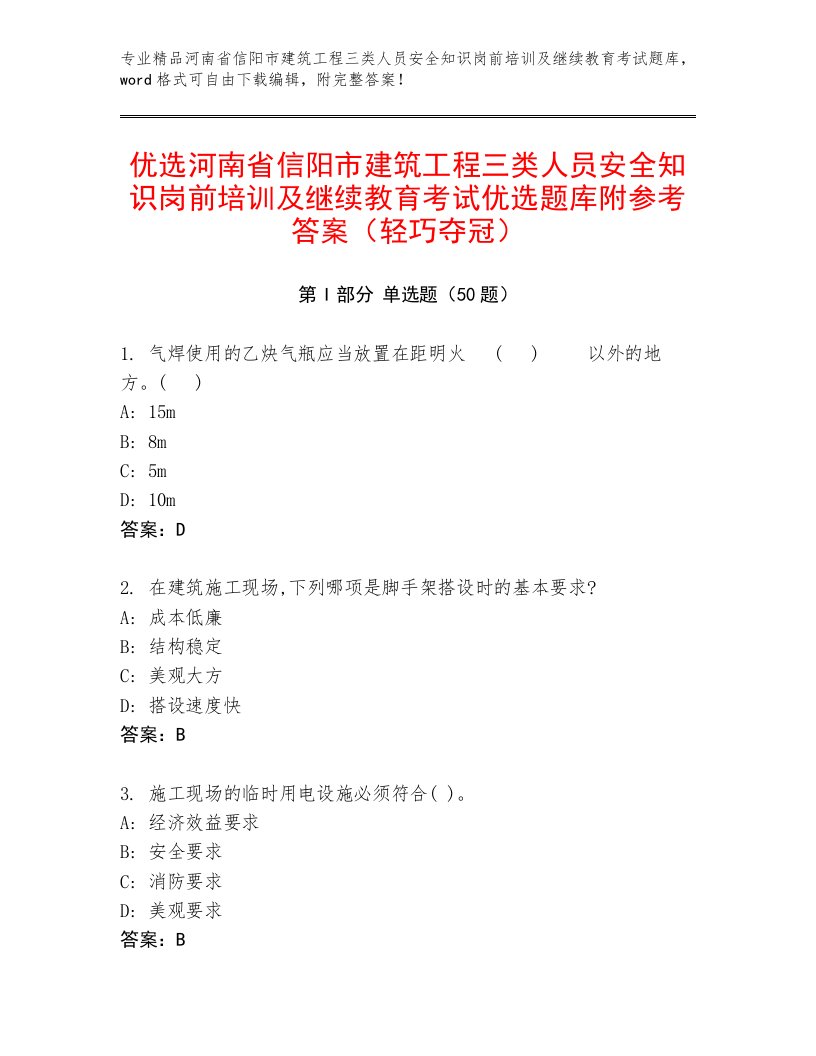 优选河南省信阳市建筑工程三类人员安全知识岗前培训及继续教育考试优选题库附参考答案（轻巧夺冠）