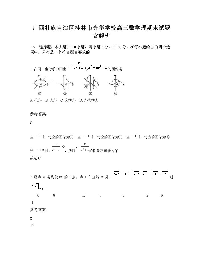 广西壮族自治区桂林市光华学校高三数学理期末试题含解析