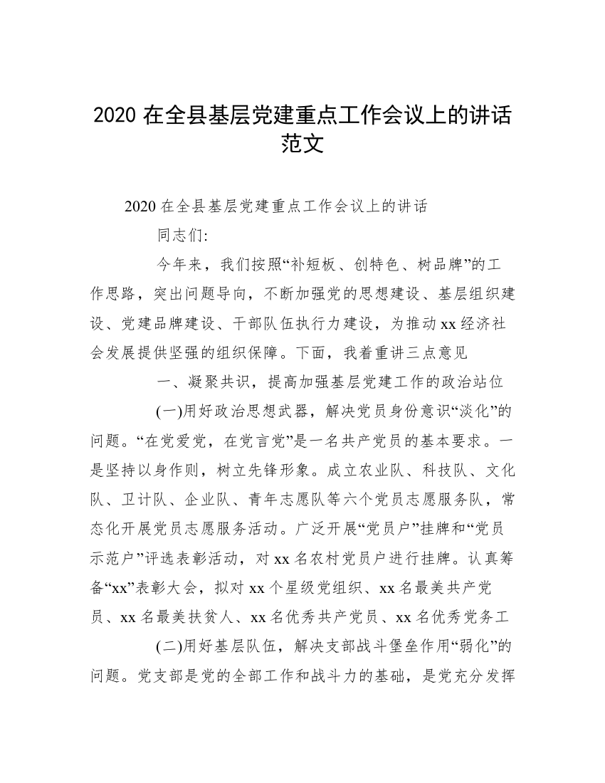 2020在全县基层党建重点工作会议上的讲话范文