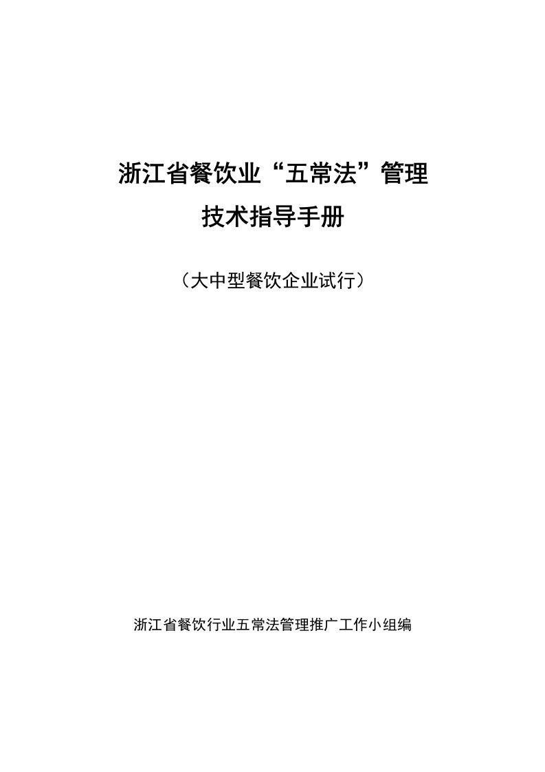 浙江省餐饮业五常法管理技术指导手册