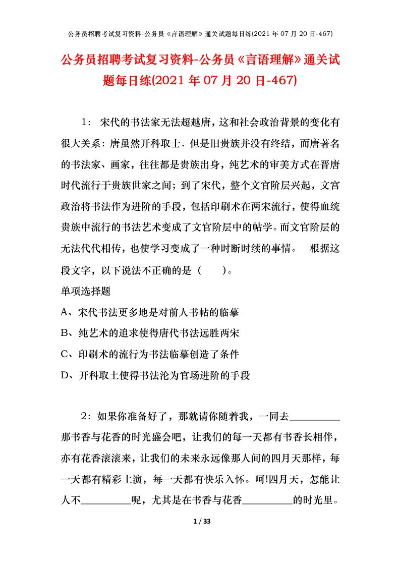 公务员招聘考试复习资料-公务员言语理解通关试题每日练2021年07月20日-467