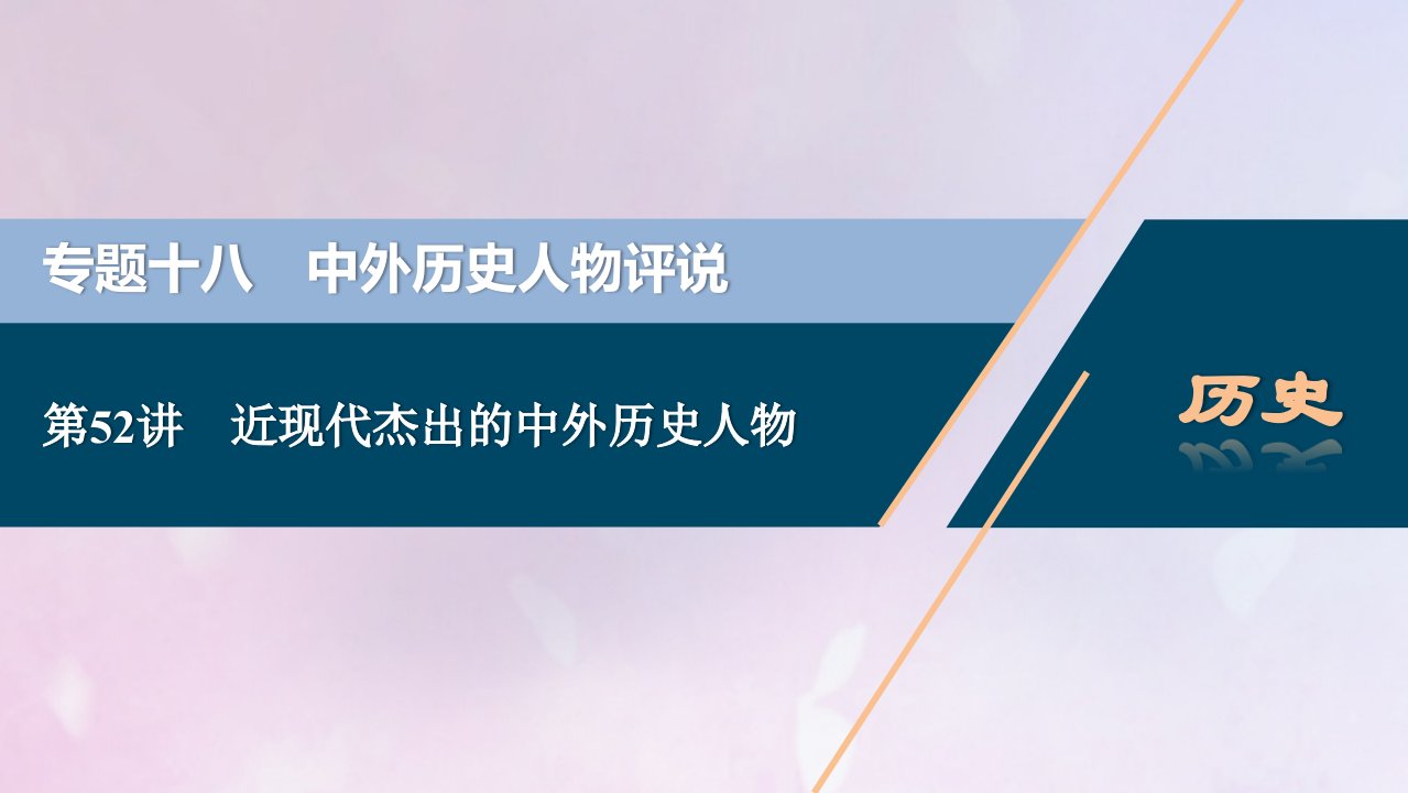 2021版高考历史一轮复习