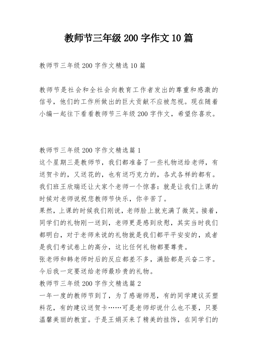 教师节三年级200字作文10篇