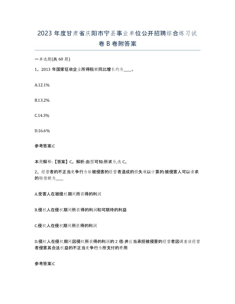 2023年度甘肃省庆阳市宁县事业单位公开招聘综合练习试卷B卷附答案