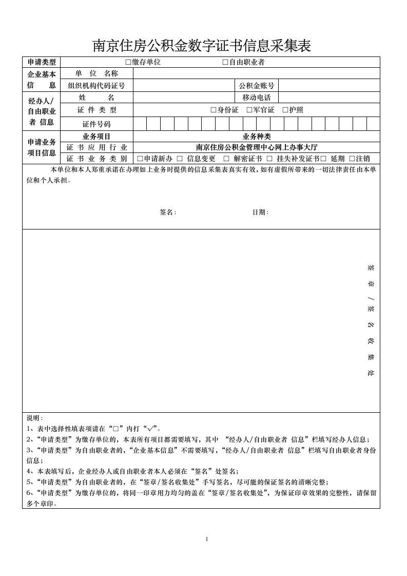 最新南京住房公积金数字证书信息采集表