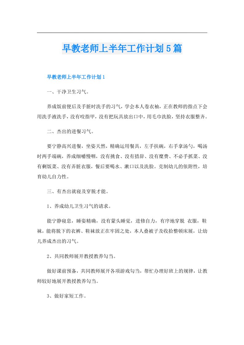 早教老师上半年工作计划5篇