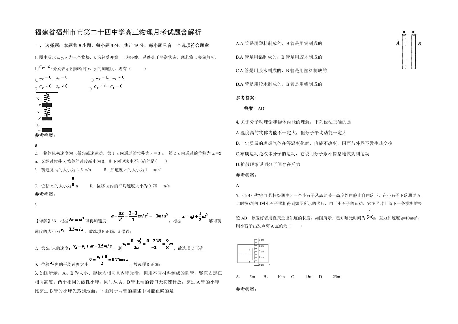 福建省福州市市第二十四中学高三物理月考试题含解析