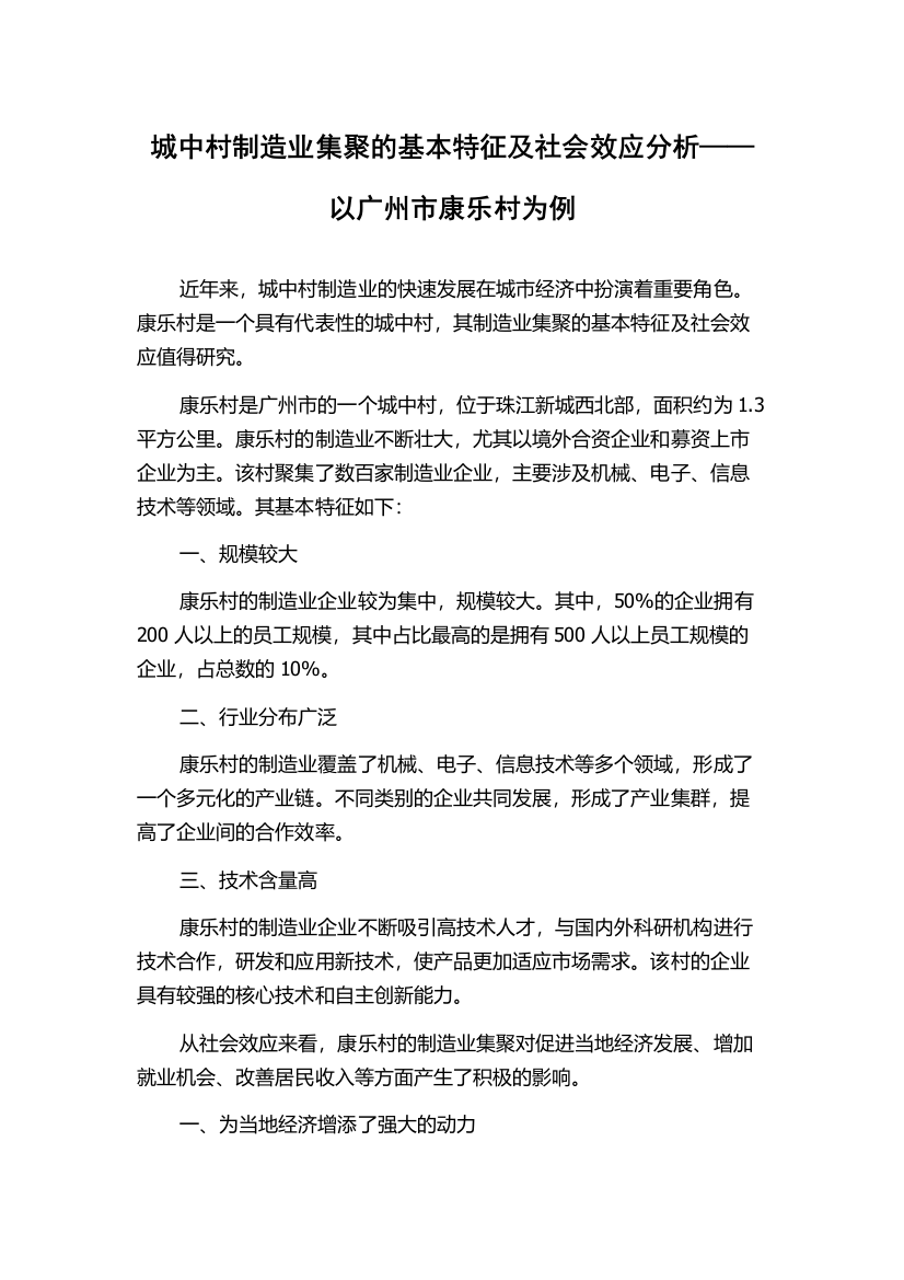 城中村制造业集聚的基本特征及社会效应分析——以广州市康乐村为例