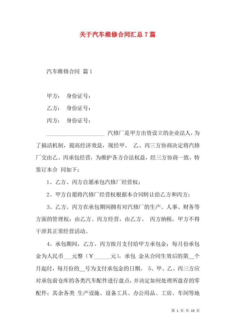 关于汽车维修合同汇总7篇