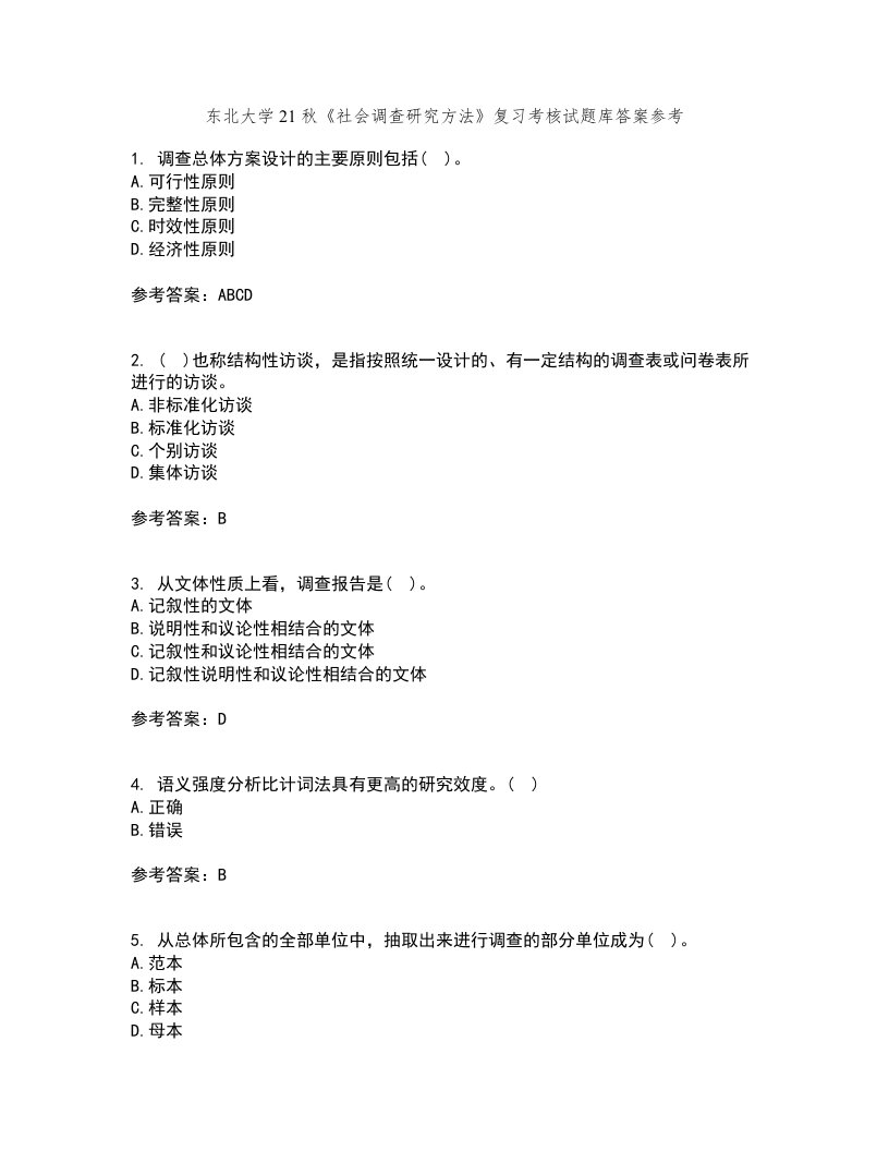 东北大学21秋《社会调查研究方法》复习考核试题库答案参考套卷43