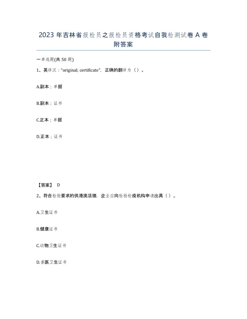 2023年吉林省报检员之报检员资格考试自我检测试卷A卷附答案