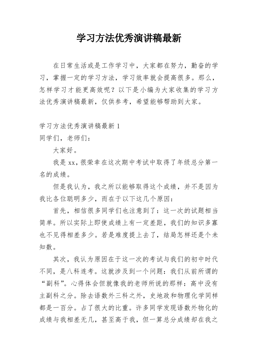 学习方法优秀演讲稿最新