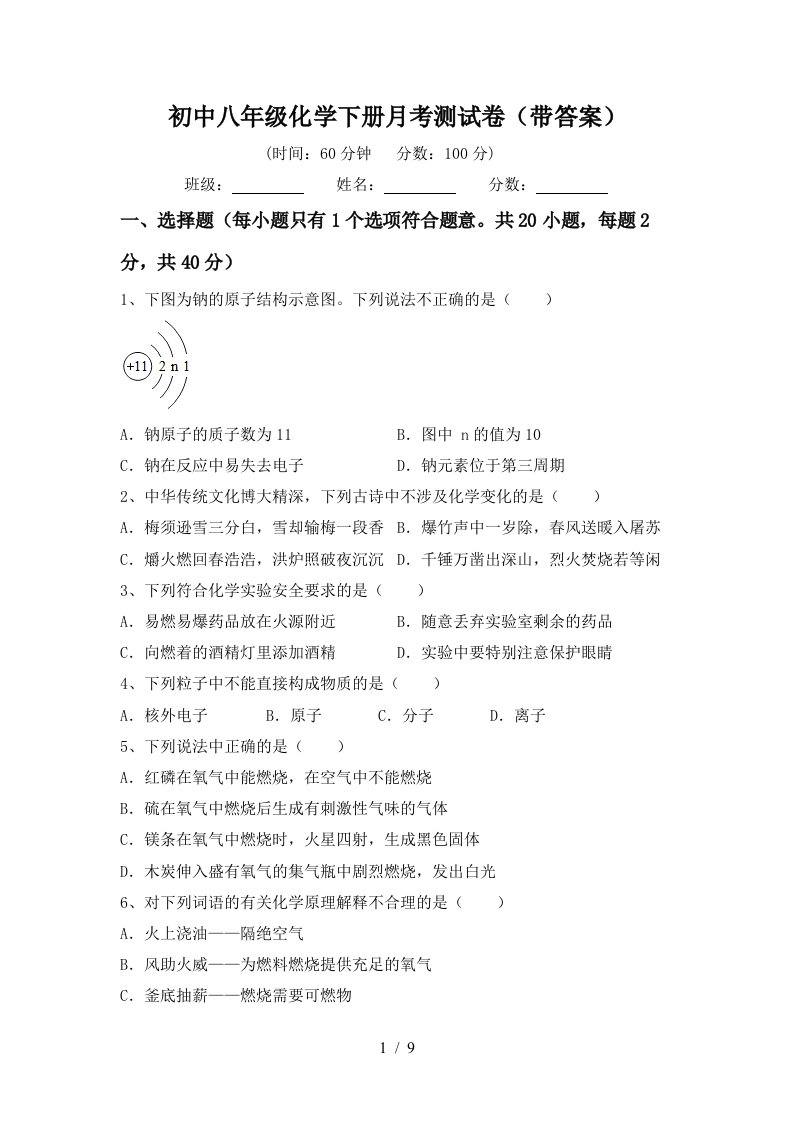 初中八年级化学下册月考测试卷带答案