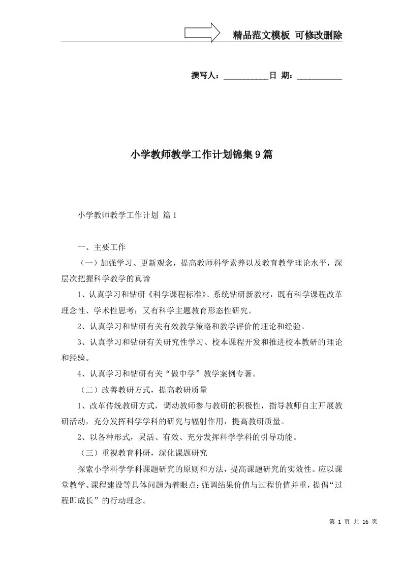 2022年小学教师教学工作计划锦集9篇