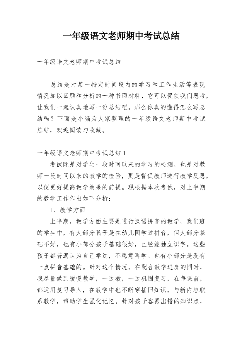 一年级语文老师期中考试总结