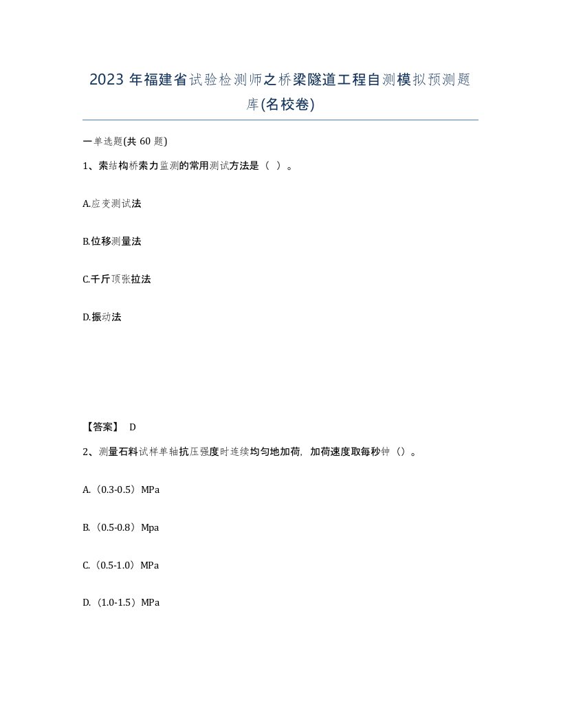 2023年福建省试验检测师之桥梁隧道工程自测模拟预测题库名校卷