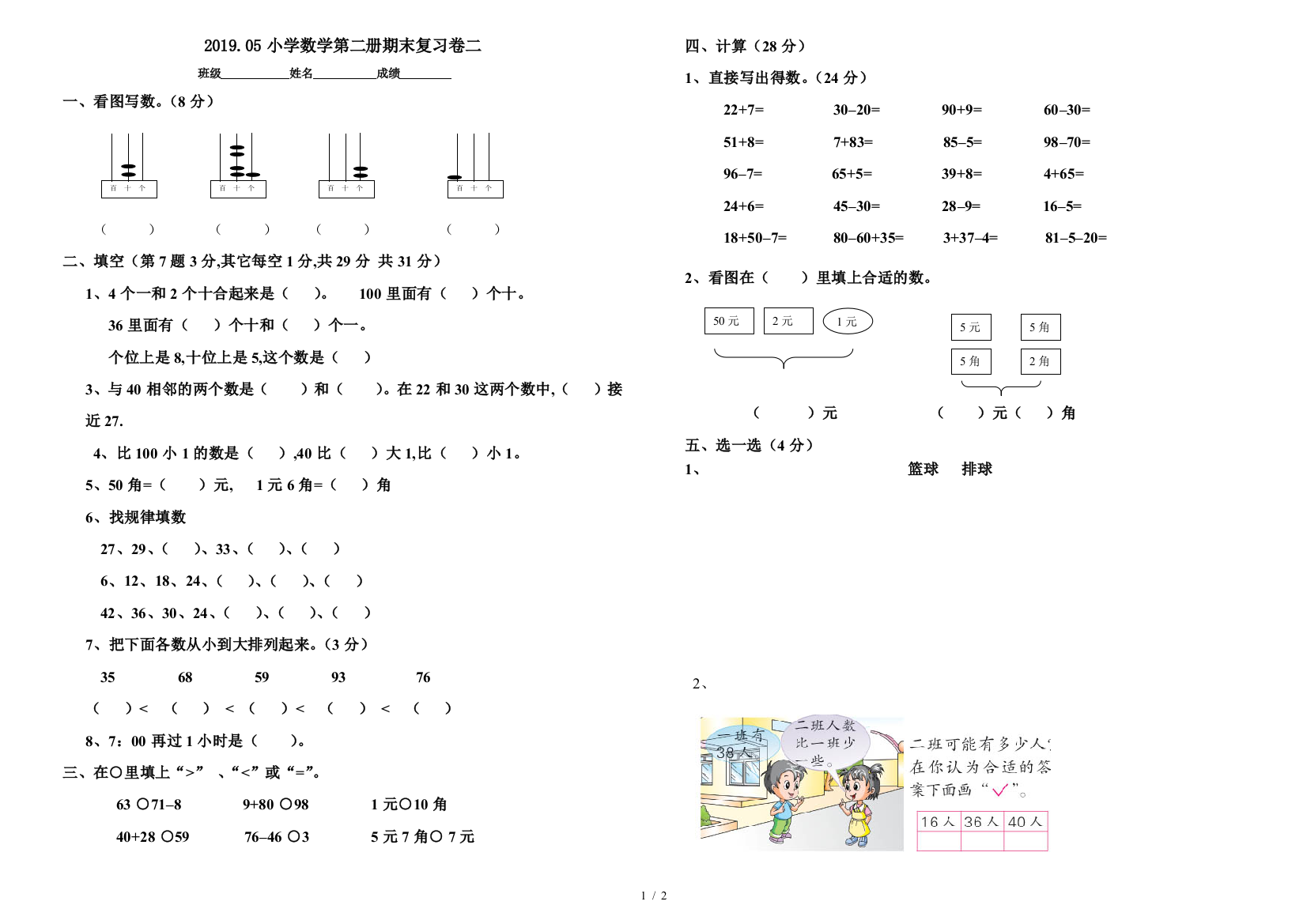 2019.05小学数学第二册期末复习卷二