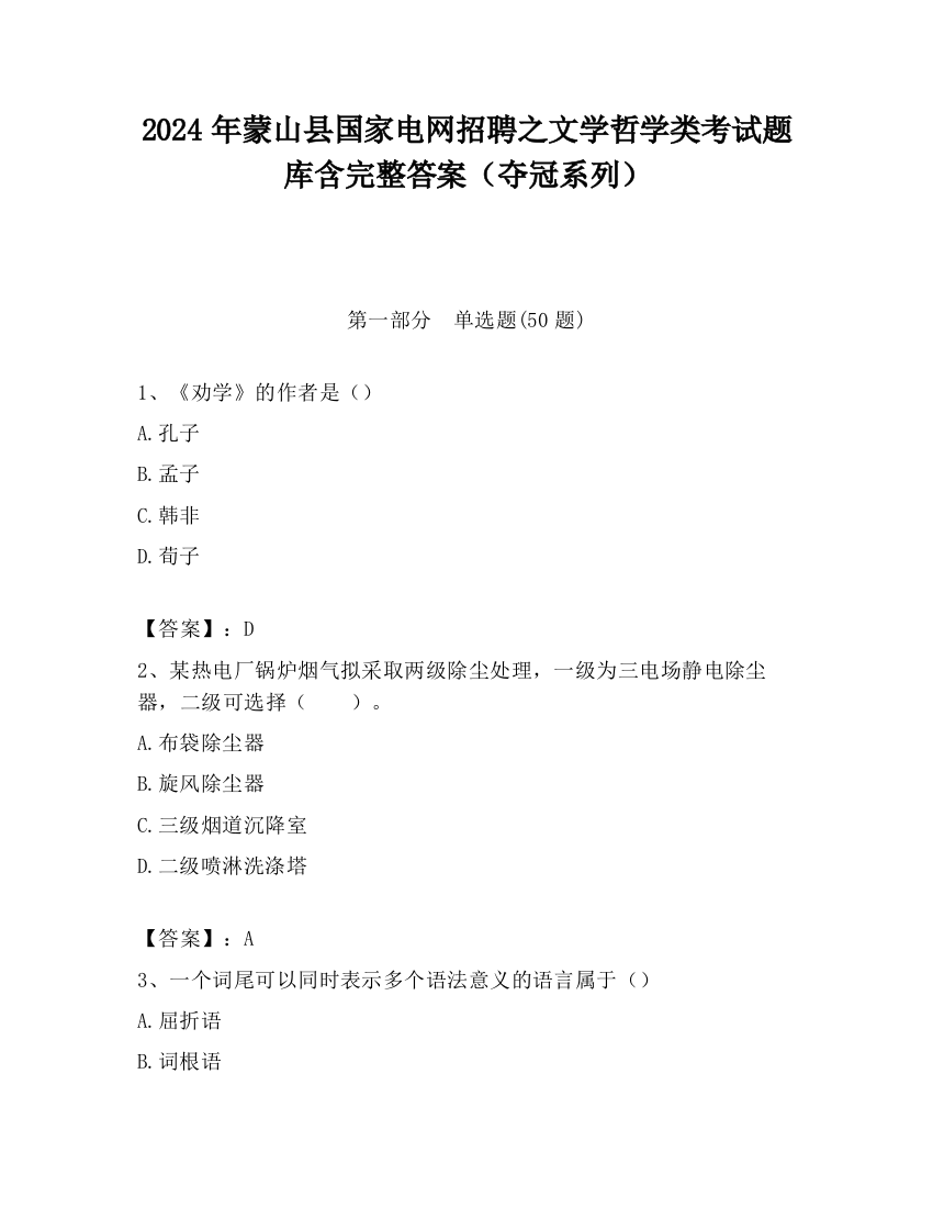 2024年蒙山县国家电网招聘之文学哲学类考试题库含完整答案（夺冠系列）