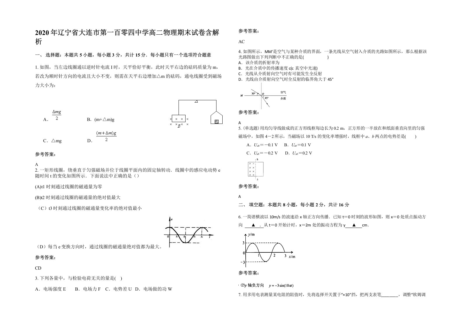 2020年辽宁省大连市第一百零四中学高二物理期末试卷含解析