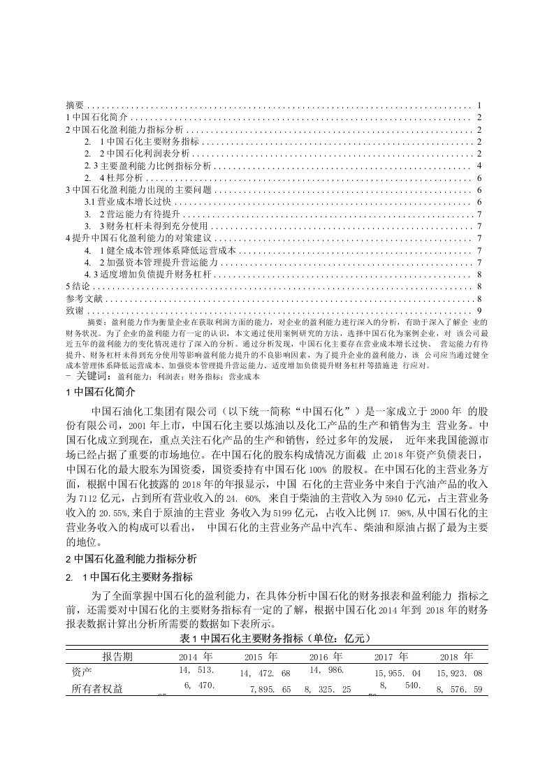 中国石油化工集团有限公司盈利能力分析