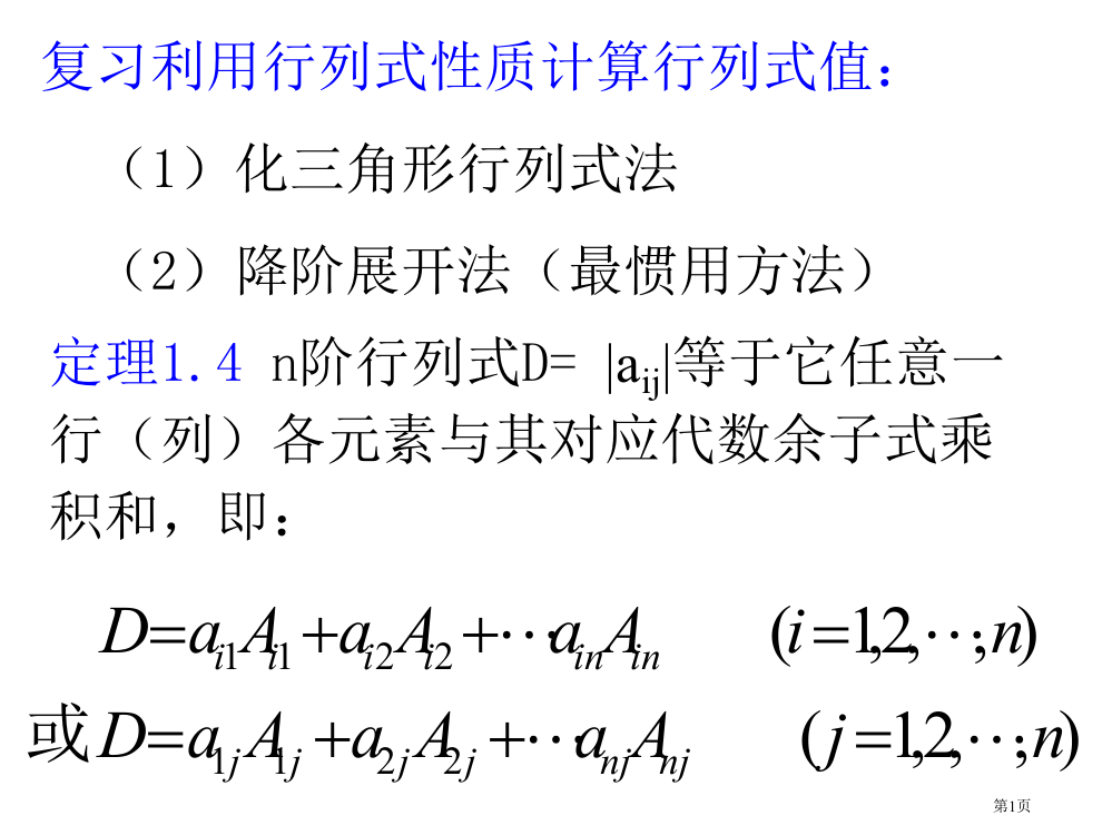 复习利用行列式的性质计算行列式的值市公开课特等奖市赛课微课一等奖PPT课件