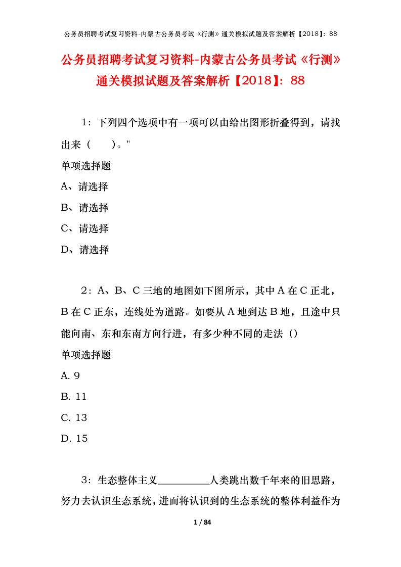 公务员招聘考试复习资料-内蒙古公务员考试行测通关模拟试题及答案解析201888_1