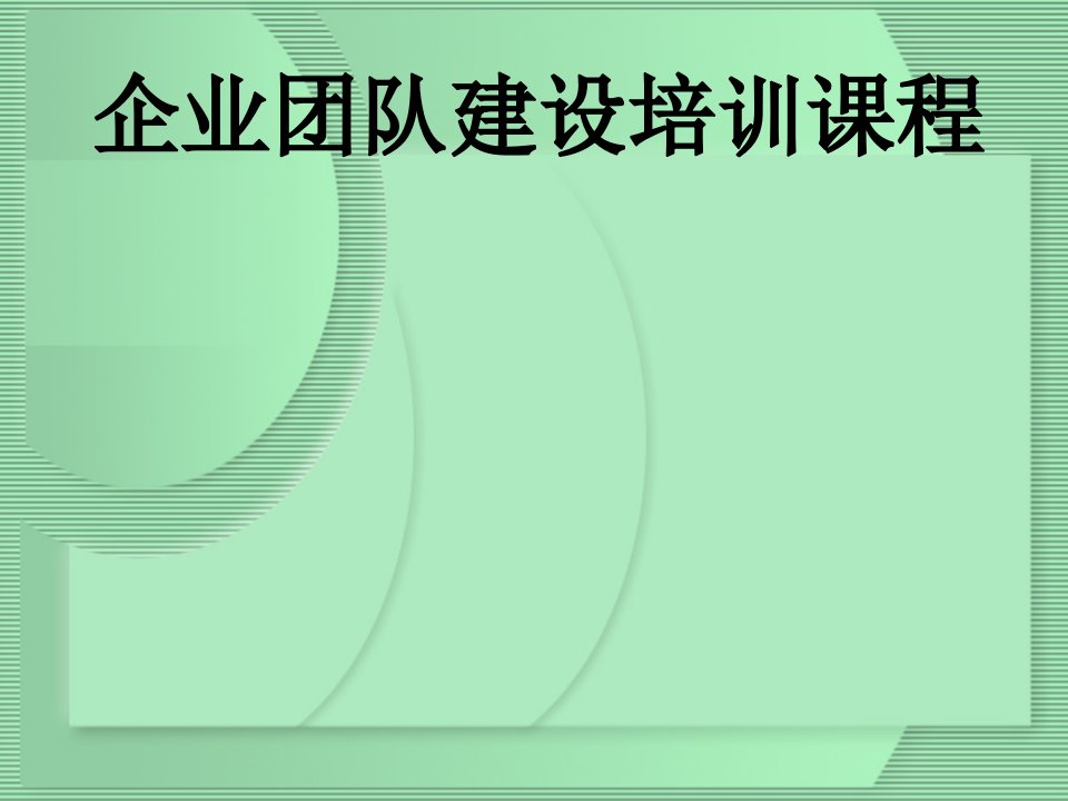 谭小芳企业团队建设培训课程