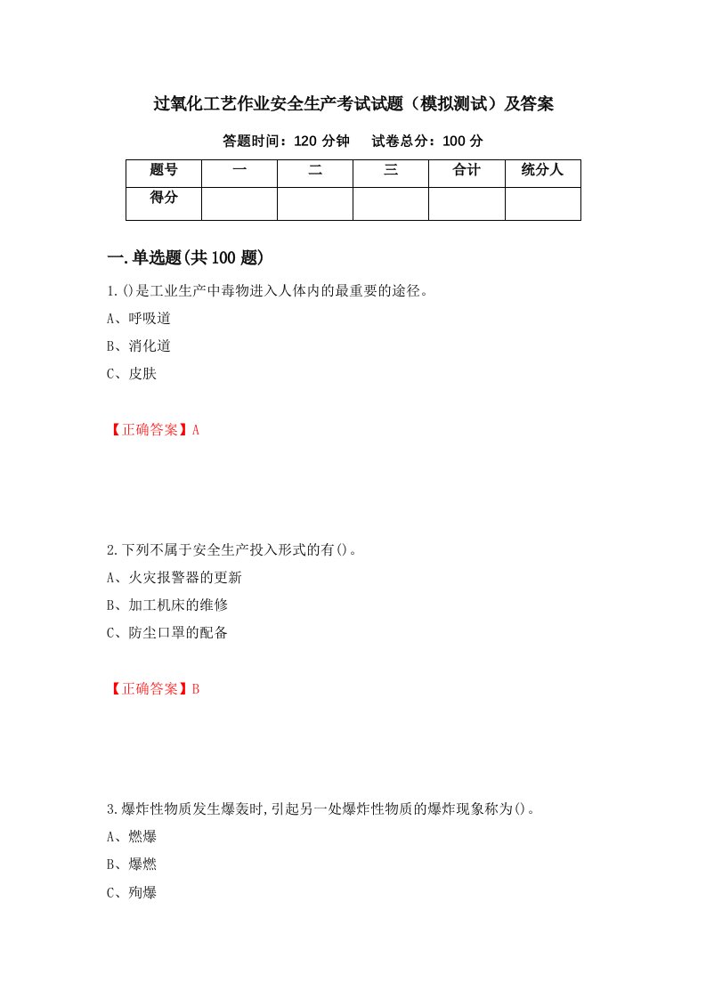 过氧化工艺作业安全生产考试试题模拟测试及答案第5套