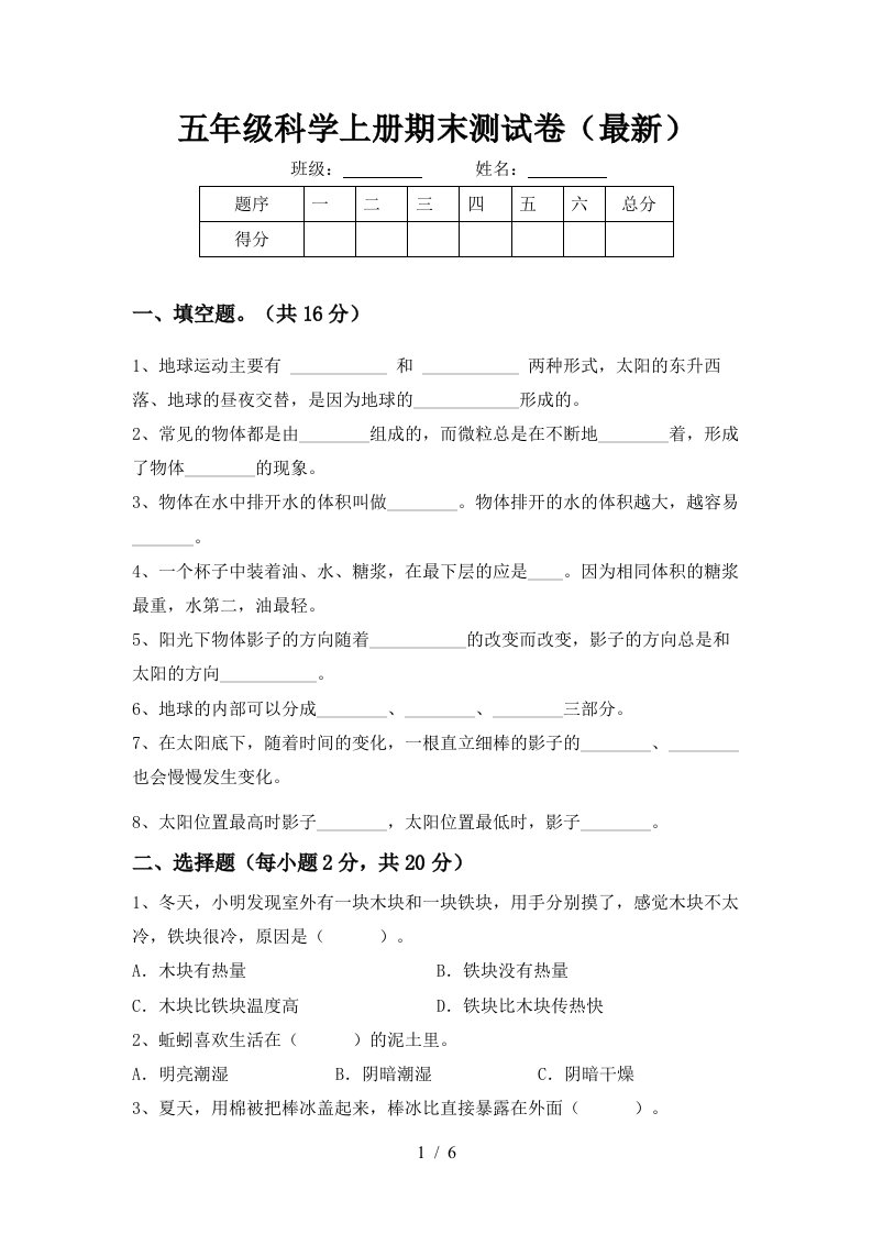 五年级科学上册期末测试卷最新