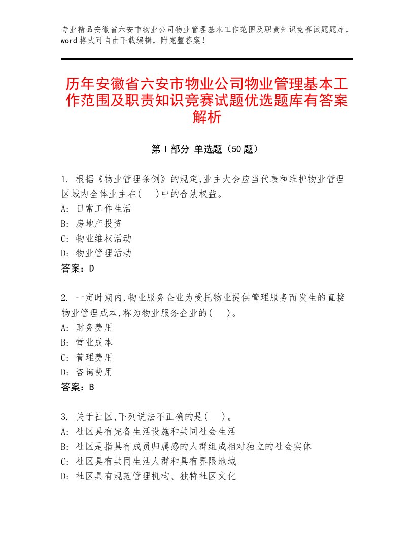 历年安徽省六安市物业公司物业管理基本工作范围及职责知识竞赛试题优选题库有答案解析