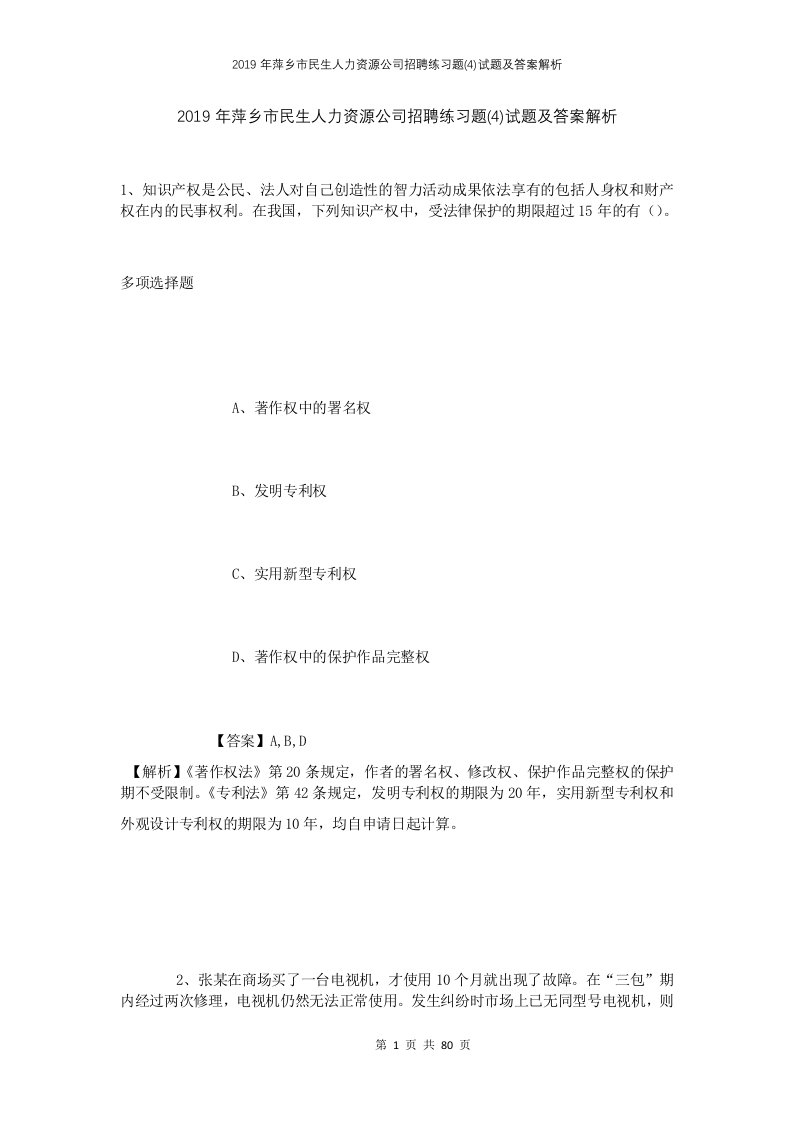 2019年萍乡市民生人力资源公司招聘练习题4试题及答案解析