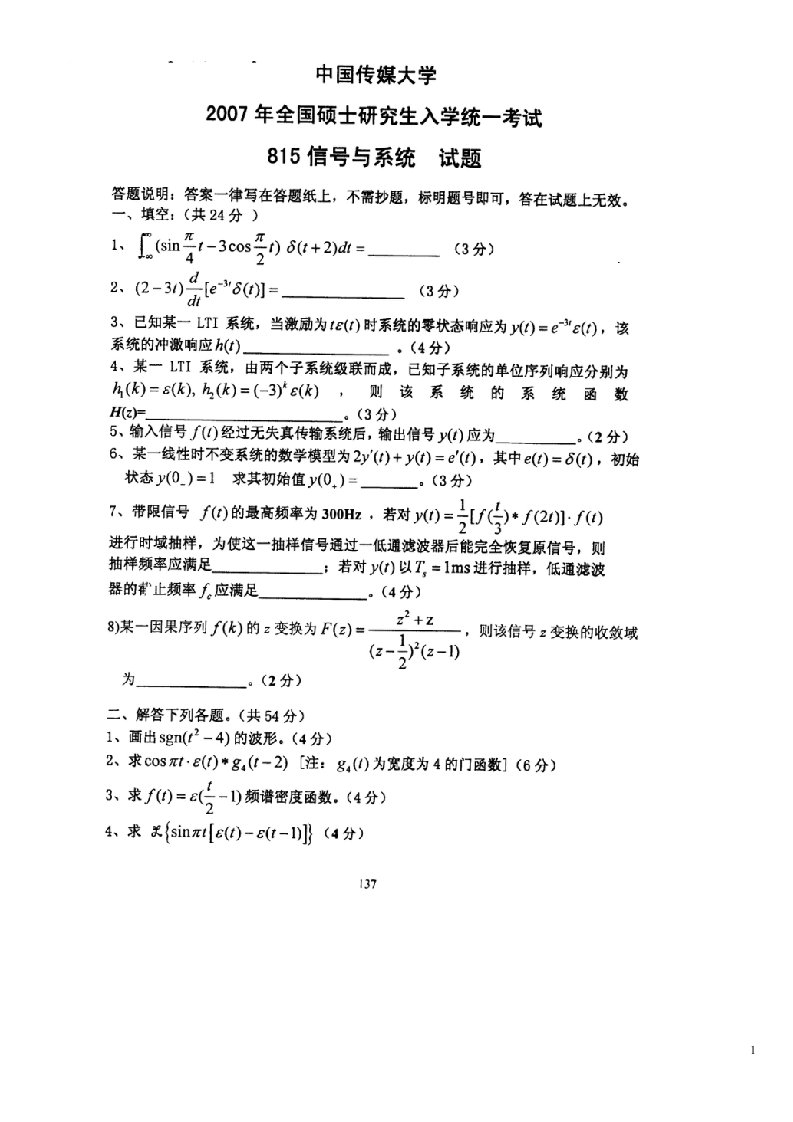 【精品文档】中国传媒大学07初试考研信号与系统真题(免费)