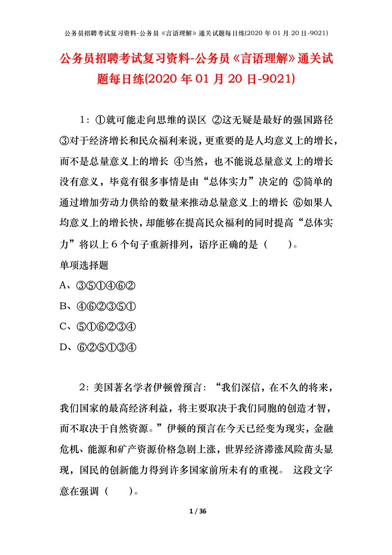 公务员招聘考试复习资料-公务员言语理解通关试题每日练2020年01月20日-9021