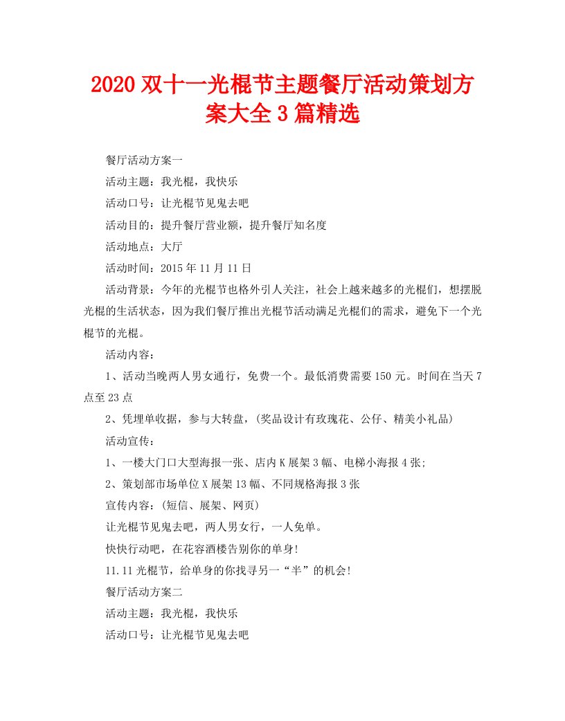 2020双十一光棍节主题餐厅活动策划方案大全3篇精选