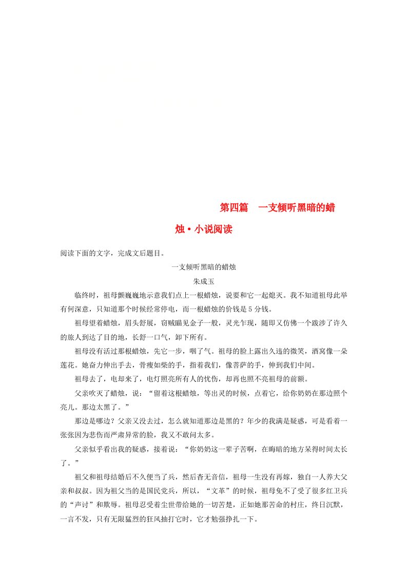 通用版高考语文二轮复习第一章阅读母子题训练第四篇一支倾听黑暗的蜡烛小说阅读