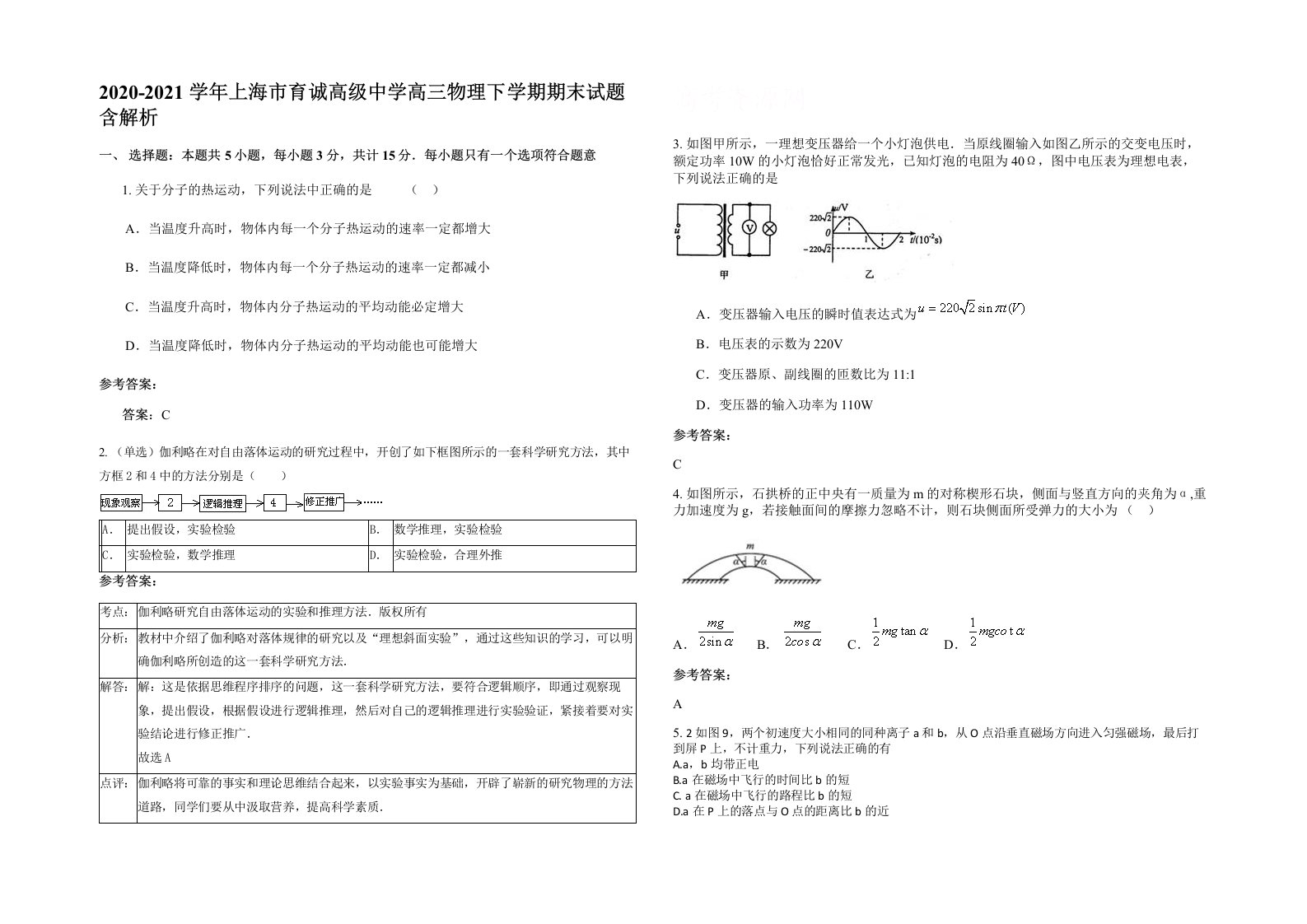 2020-2021学年上海市育诚高级中学高三物理下学期期末试题含解析