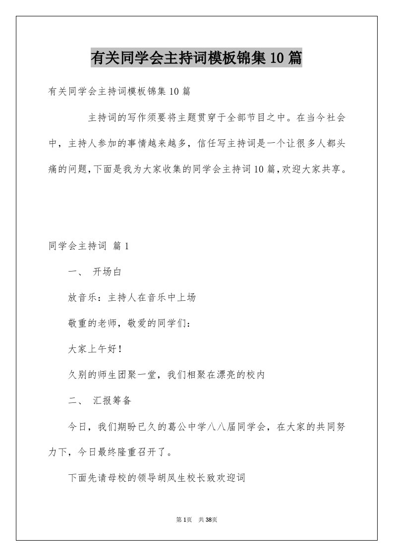 有关同学会主持词模板锦集10篇