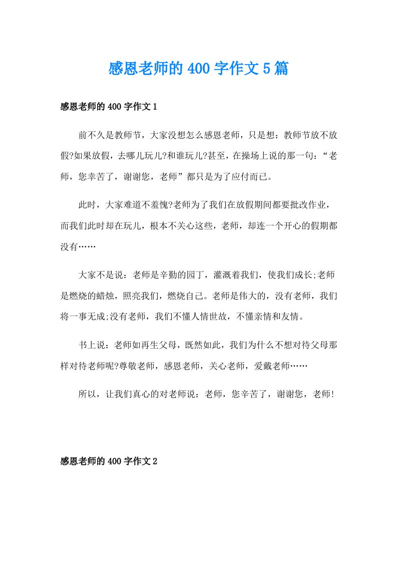 感恩老师的400字作文5篇