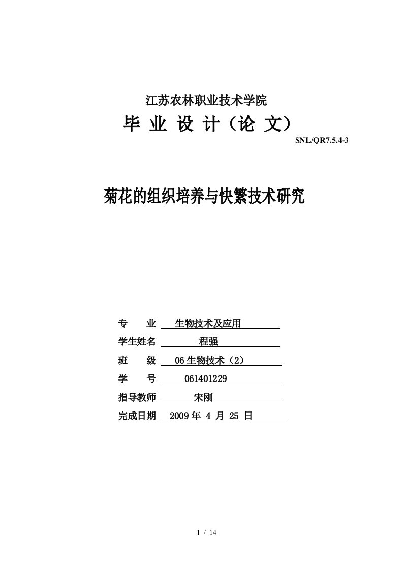 菊花的组织培养与快繁技术研究生物技术及应用