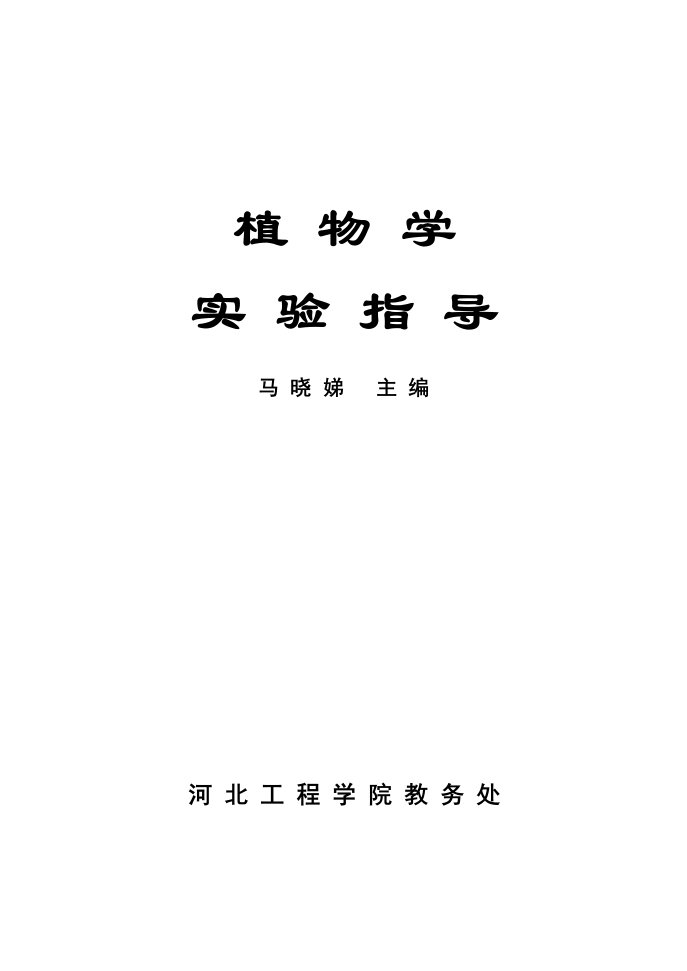 建筑工程管理-植物学实验指导马晓娣主编河北工程学院教务处前言