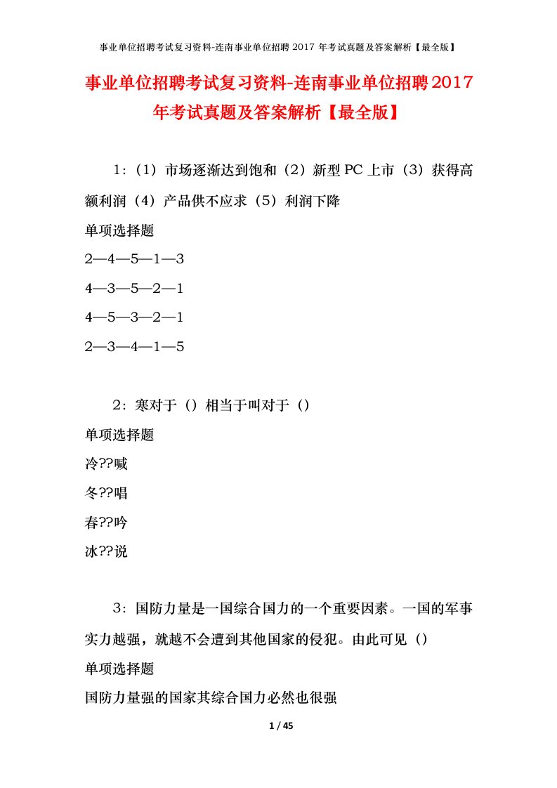 事业单位招聘考试复习资料-连南事业单位招聘2017年考试真题及答案解析最全版