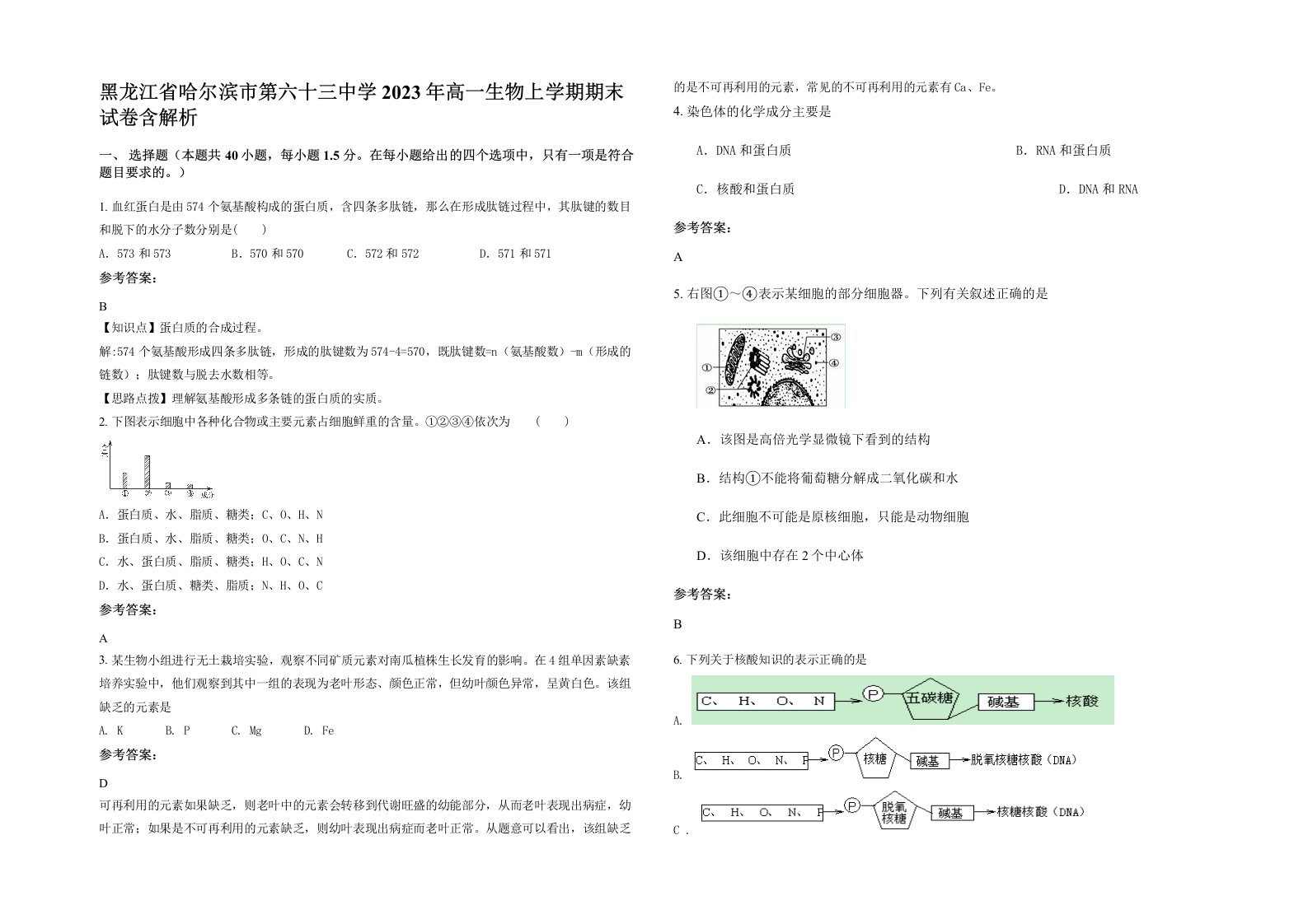 黑龙江省哈尔滨市第六十三中学2023年高一生物上学期期末试卷含解析