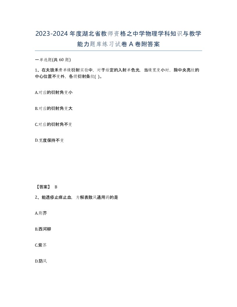 2023-2024年度湖北省教师资格之中学物理学科知识与教学能力题库练习试卷A卷附答案