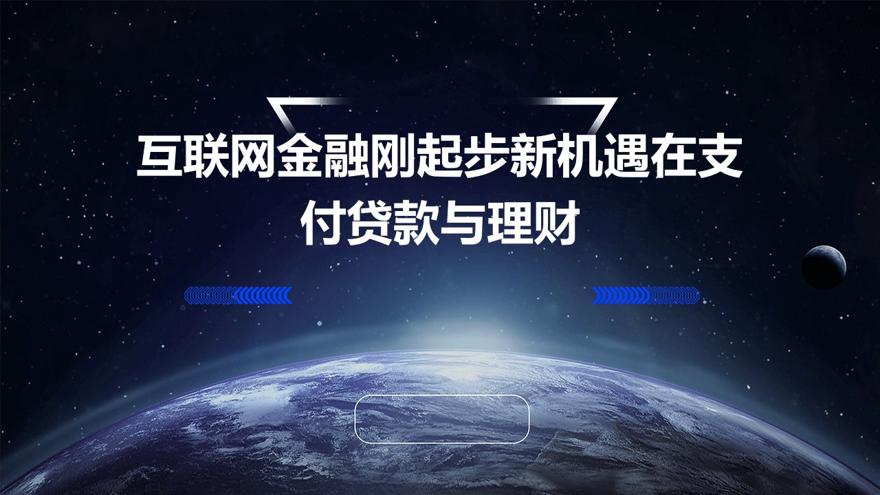 互联网金融刚起步新机遇在支付贷款与理财