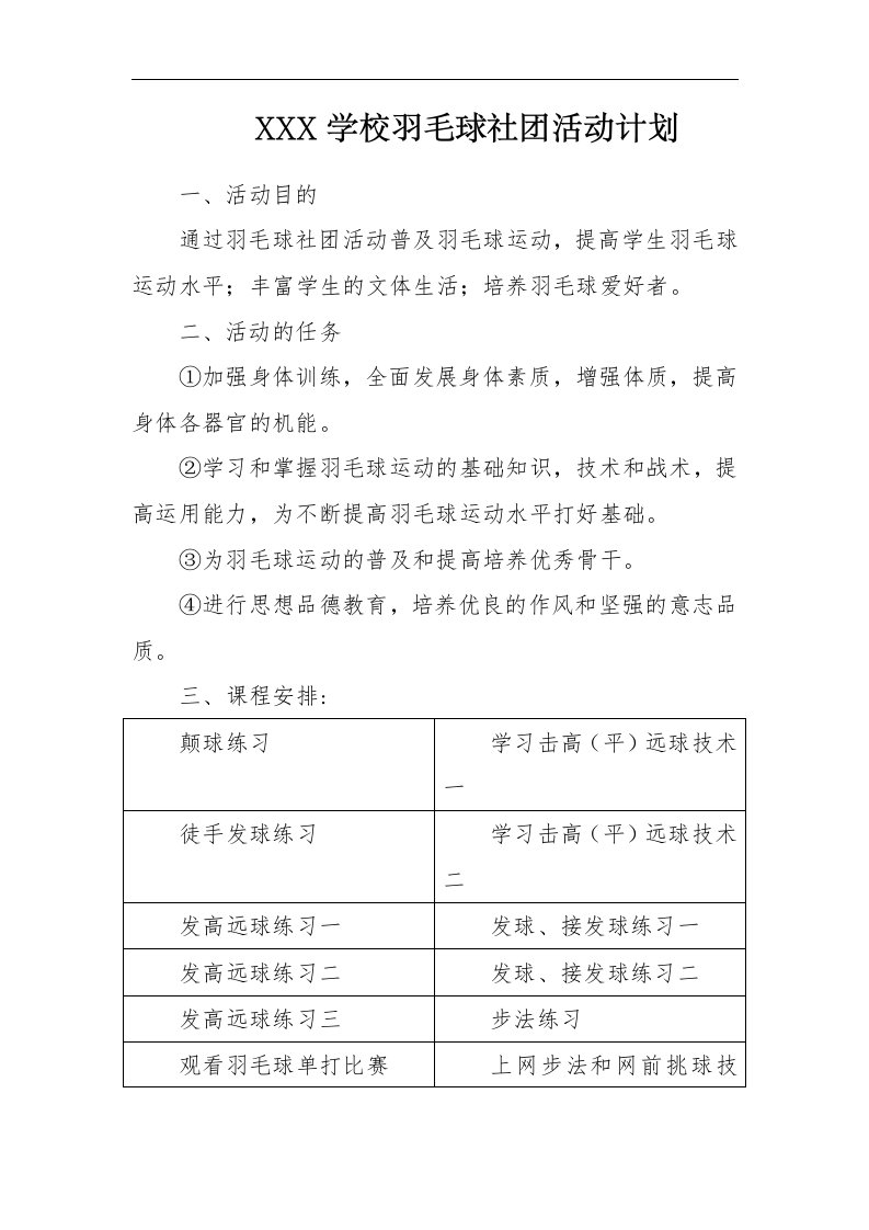 羽毛球社团活动计划及总结