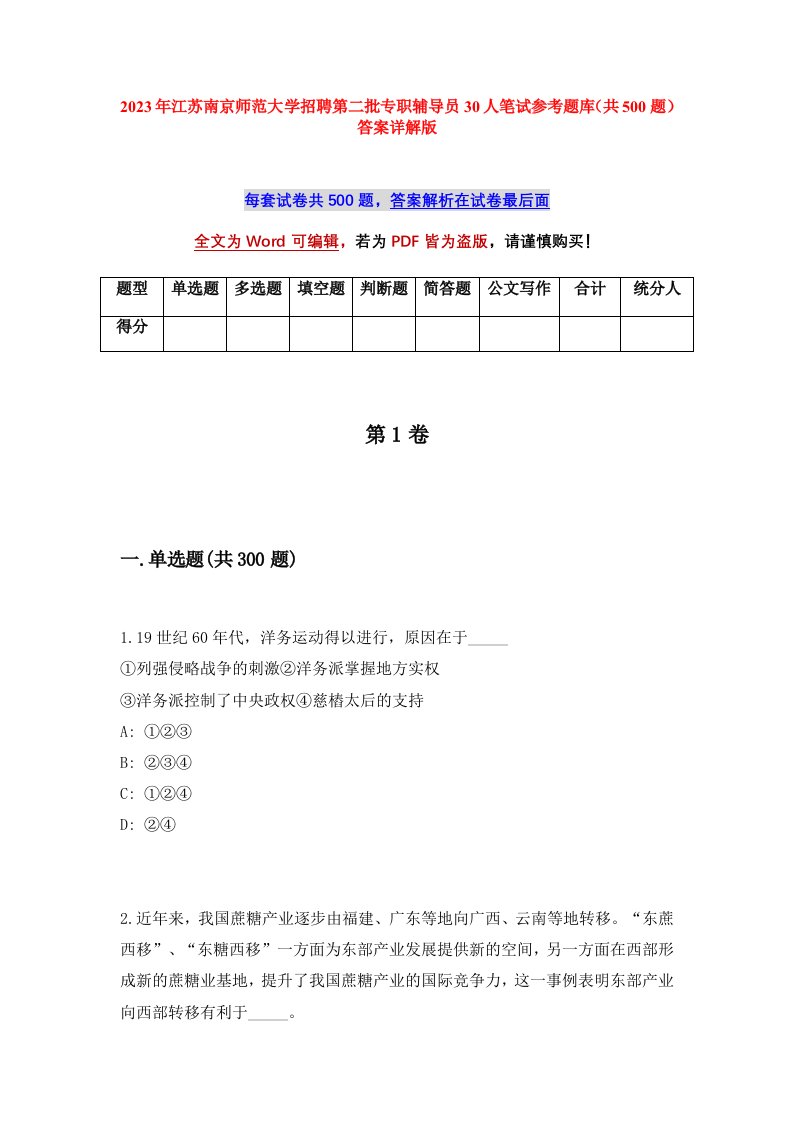 2023年江苏南京师范大学招聘第二批专职辅导员30人笔试参考题库共500题答案详解版