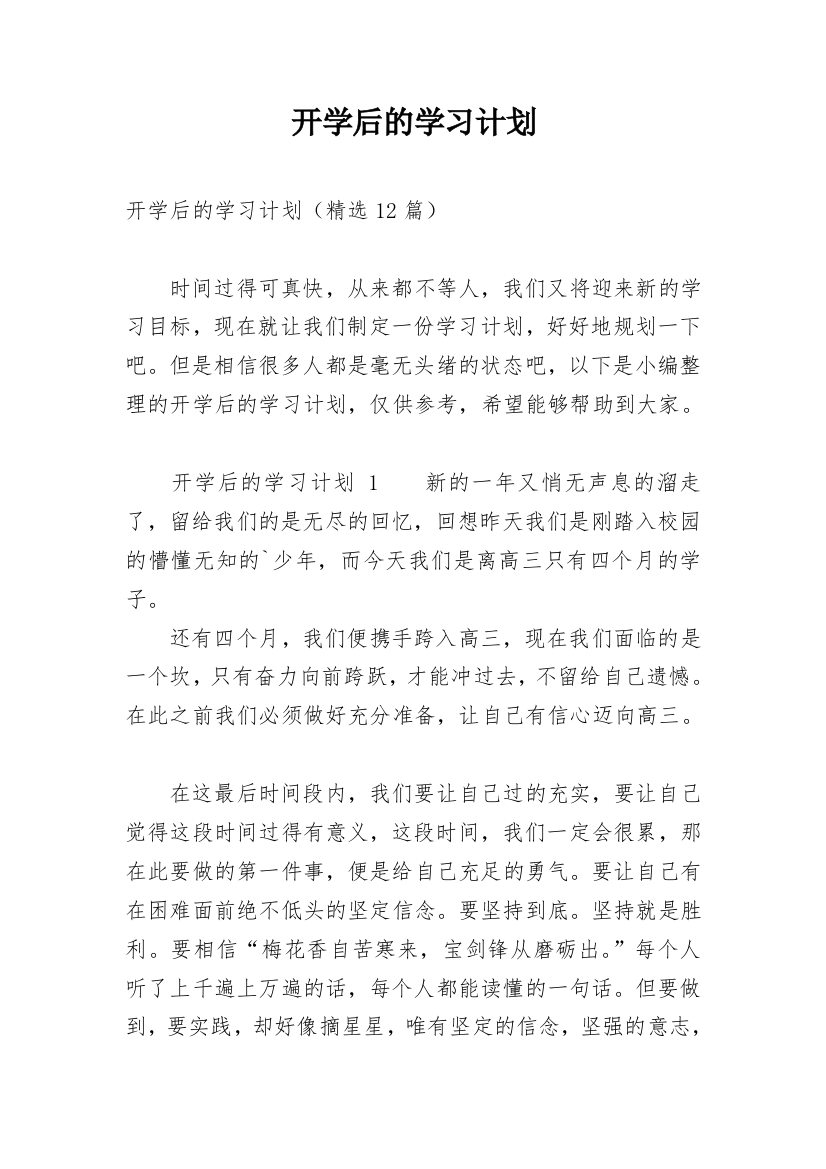 开学后的学习计划_1