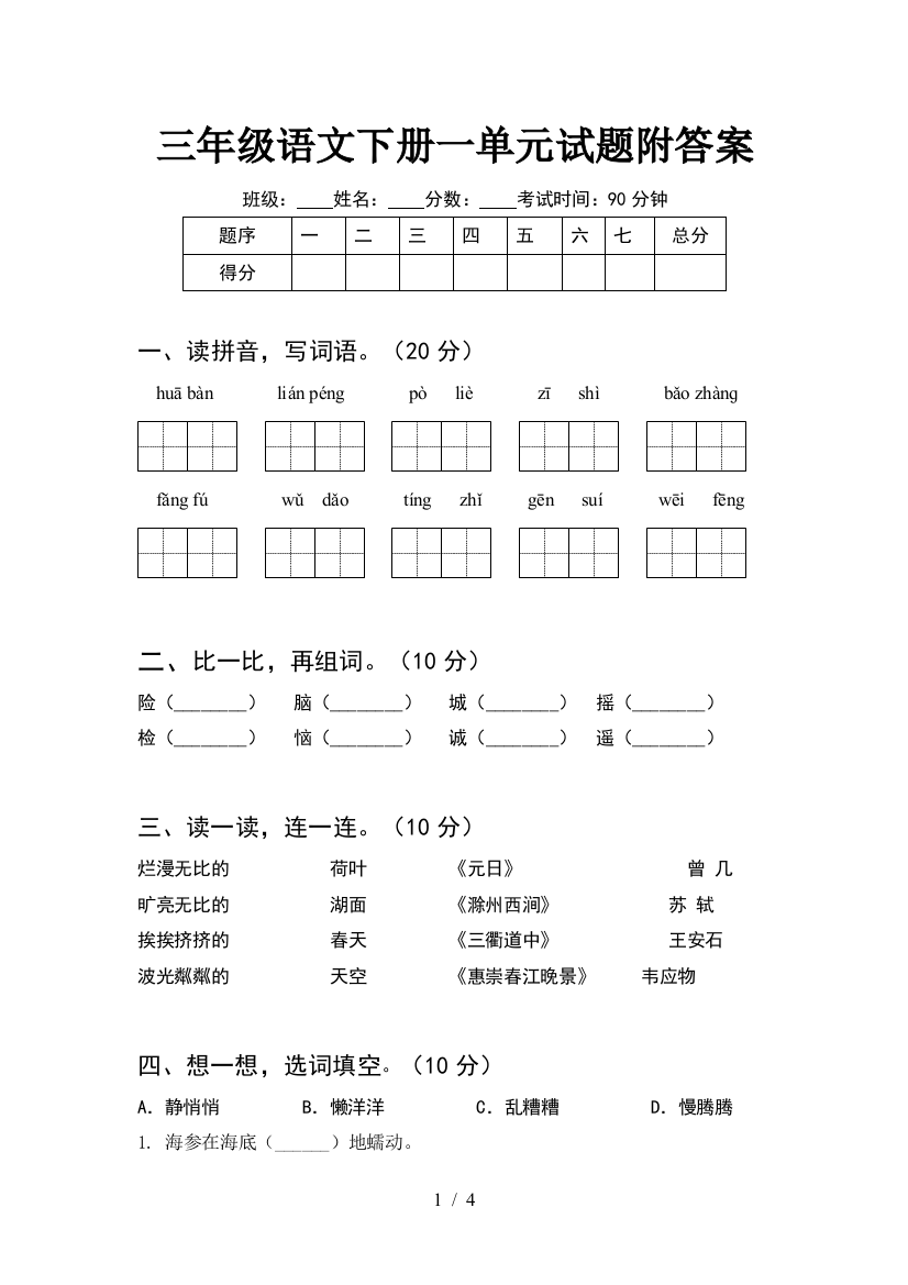 三年级语文下册一单元试题附答案